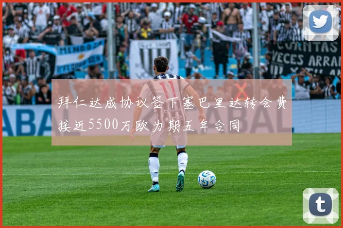 拜仁达成协议签下塞巴里达转会费接近5500万欧为期五年合同